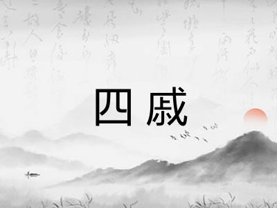 四戚