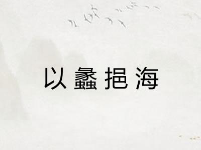 以蠡挹海