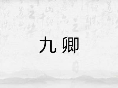 九卿