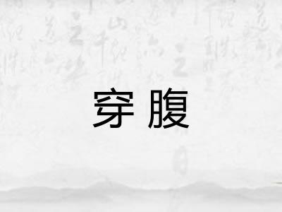 穿腹