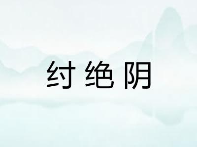 纣绝阴