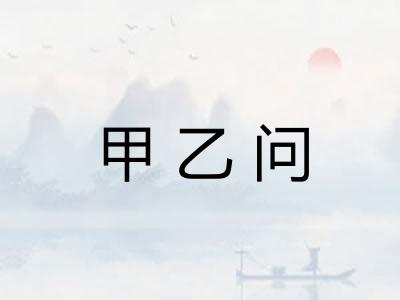 甲乙问