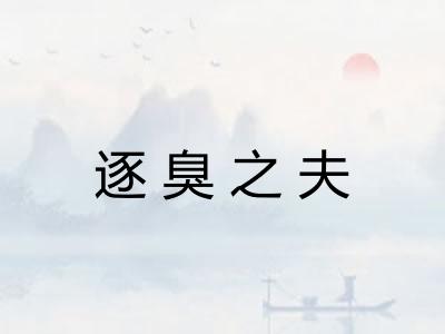 逐臭之夫