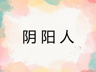 阴阳人