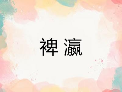 裨瀛