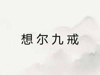 想尔九戒