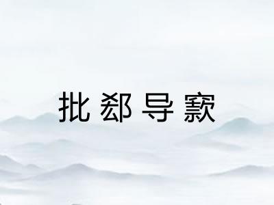 批郄导窾