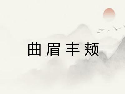 曲眉丰颊