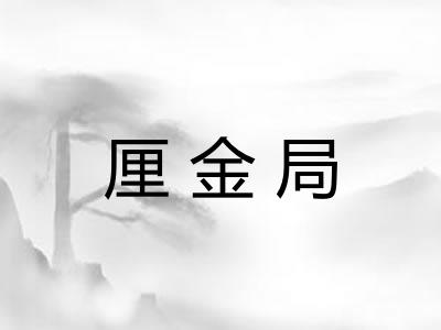 厘金局