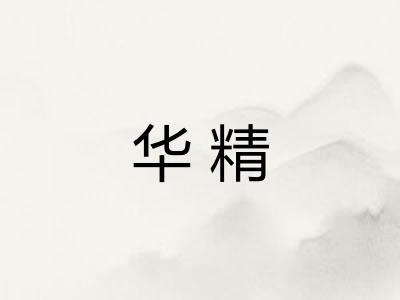 华精