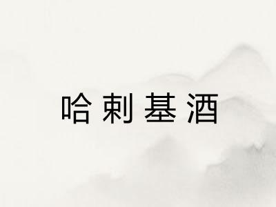 哈剌基酒