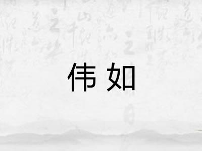 伟如