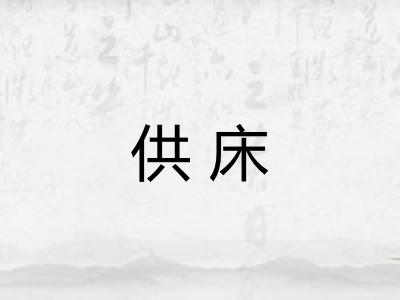 供床