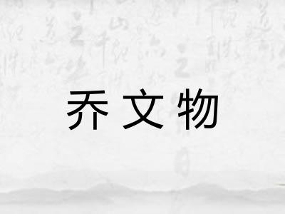 乔文物