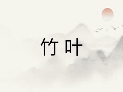 竹叶