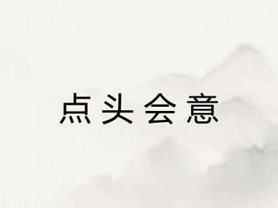 点头会意