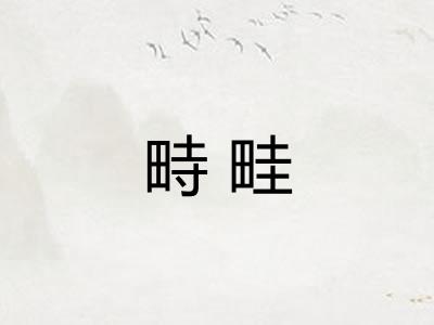 畤畦
