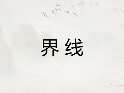 界线