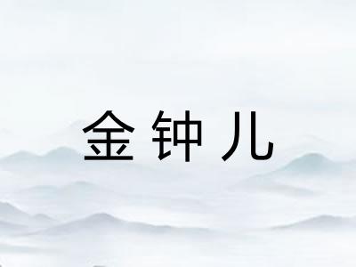 金钟儿