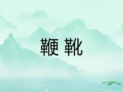 鞭靴