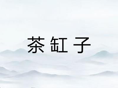 茶缸子
