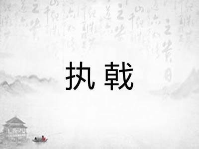 执戟