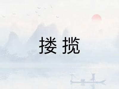 搂揽