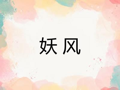 妖风