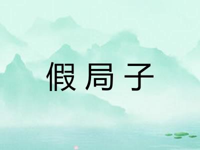 假局子