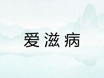 爱滋病
