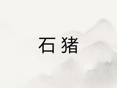 石猪
