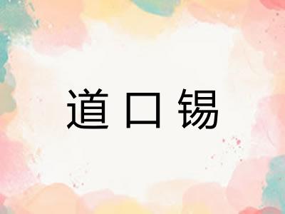 道口锡
