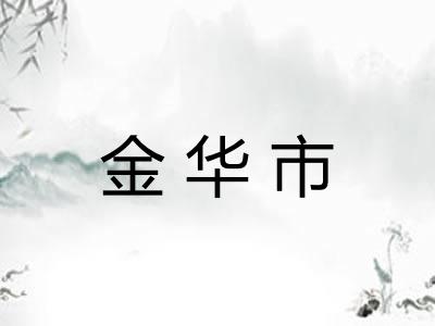 金华市