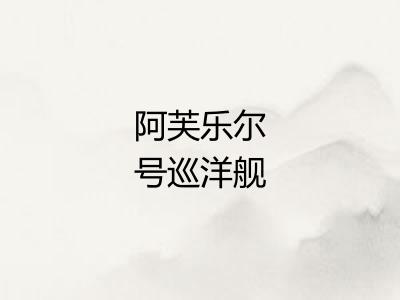 阿芙乐尔号巡洋舰