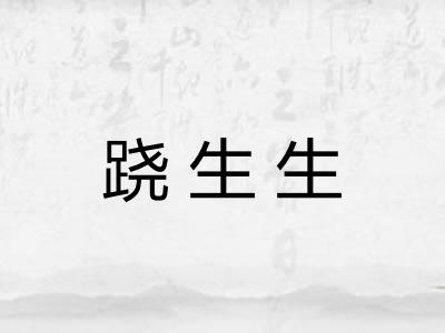 跷生生