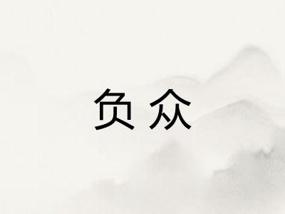 负众