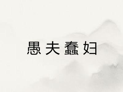 愚夫蠢妇