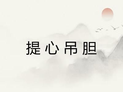 提心吊胆