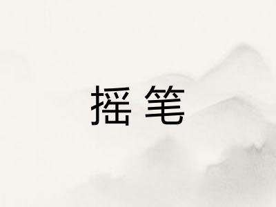 摇笔