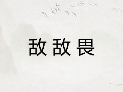 敌敌畏