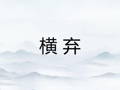 横弃