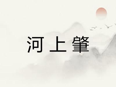 河上肇