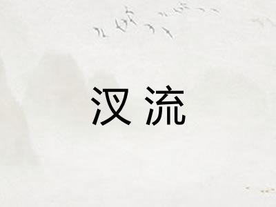 汊流