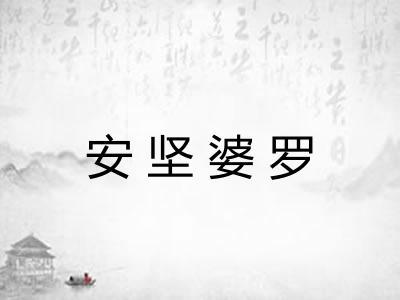 安坚婆罗