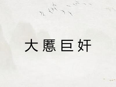 大慝巨奸