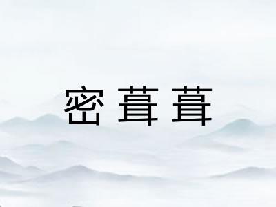 密葺葺