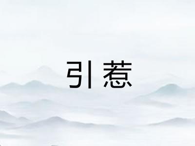 引惹