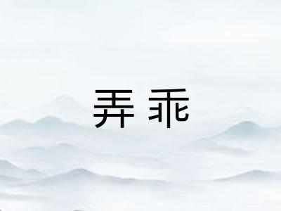 弄乖
