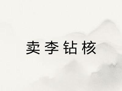 卖李钻核