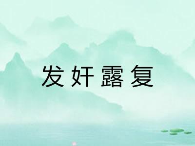 发奸露复